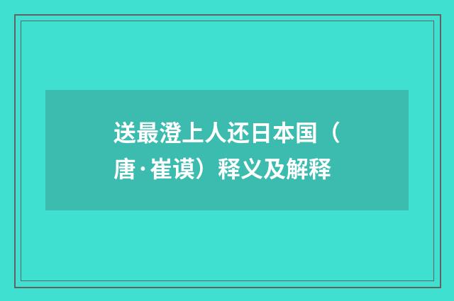 送最澄上人还日本国（唐·崔谟）释义及解释