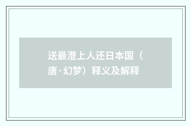 送最澄上人还日本国（唐·幻梦）释义及解释