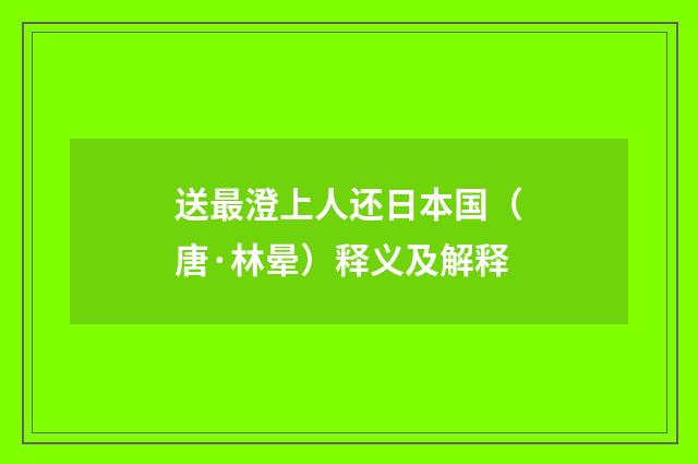 送最澄上人还日本国（唐·林晕）释义及解释