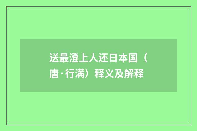 送最澄上人还日本国（唐·行满）释义及解释