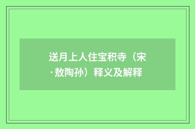 送月上人住宝积寺（宋·敖陶孙）释义及解释