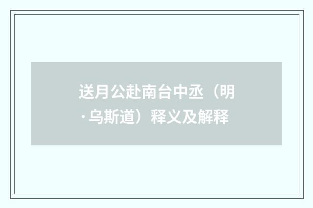 送月公赴南台中丞（明·乌斯道）释义及解释