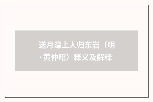 送月潭上人归东岩（明·黄仲昭）释义及解释