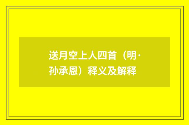 送月空上人四首（明·孙承恩）释义及解释