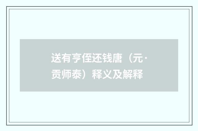 送有亨侄还钱唐（元·贡师泰）释义及解释