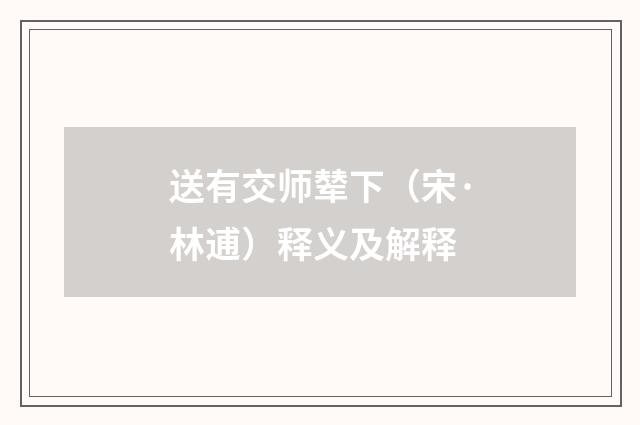 送有交师辇下（宋·林逋）释义及解释