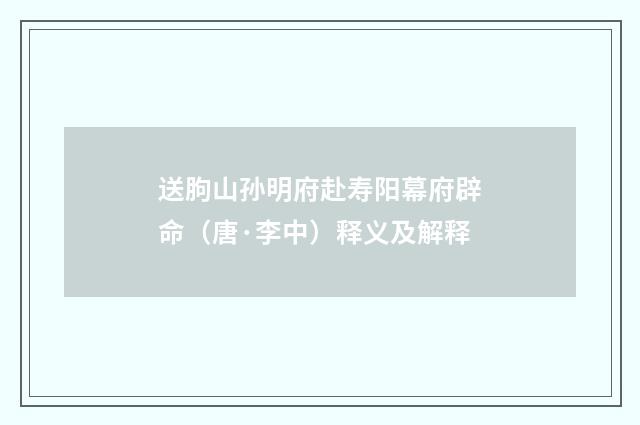 送朐山孙明府赴寿阳幕府辟命（唐·李中）释义及解释