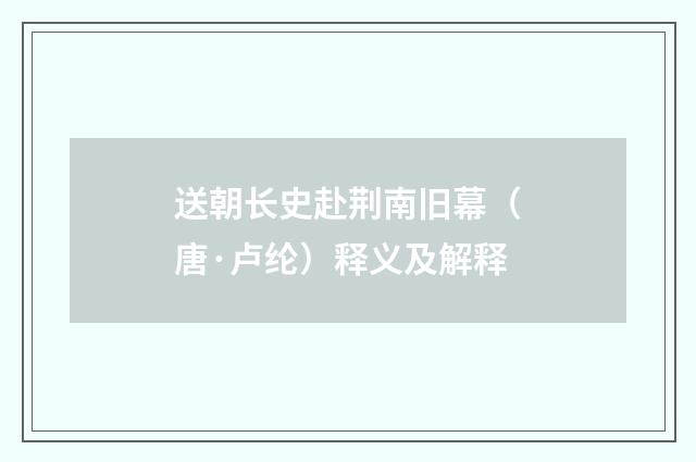 送朝长史赴荆南旧幕（唐·卢纶）释义及解释