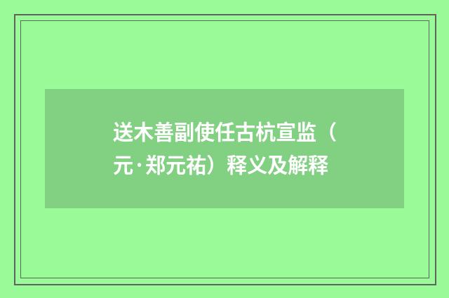 送木善副使任古杭宣监（元·郑元祐）释义及解释