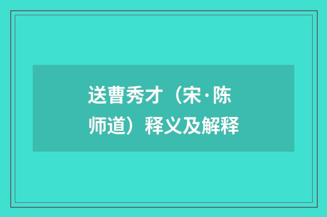 送曹秀才（宋·陈师道）释义及解释