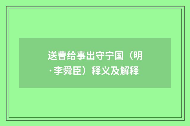 送曹给事出守宁国（明·李舜臣）释义及解释