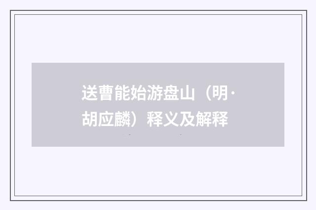 送曹能始游盘山（明·胡应麟）释义及解释