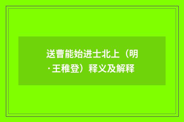 送曹能始进士北上（明·王稚登）释义及解释