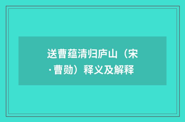 送曹蕴清归庐山（宋·曹勋）释义及解释