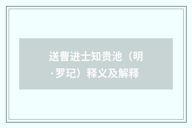 送曹进士知贵池（明·罗玘）释义及解释