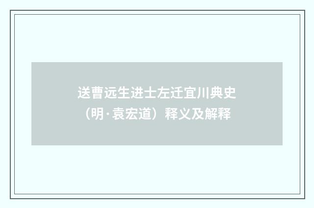 送曹远生进士左迁宜川典史（明·袁宏道）释义及解释