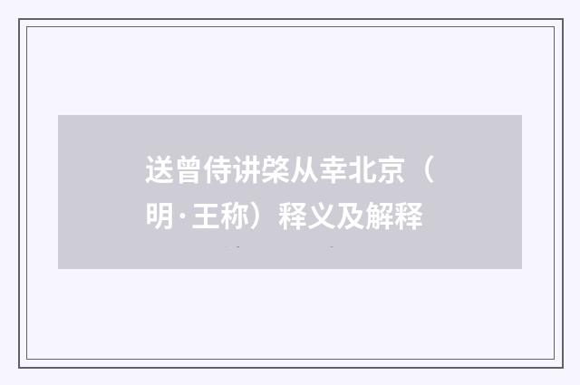 送曾侍讲棨从幸北京（明·王称）释义及解释