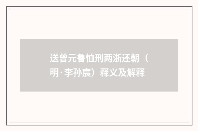 送曾元鲁恤刑两浙还朝（明·李孙宸）释义及解释