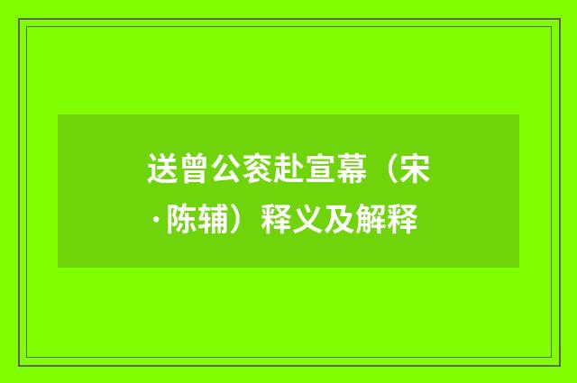 送曾公衮赴宣幕（宋·陈辅）释义及解释