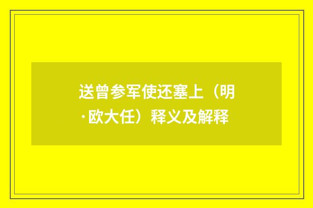 送曾参军使还塞上（明·欧大任）释义及解释