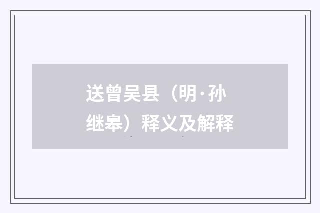 送曾吴县(明·孙继皋)释义及解释