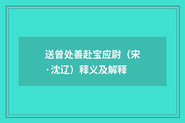 送曾处善赴宝应尉（宋·沈辽）释义及解释