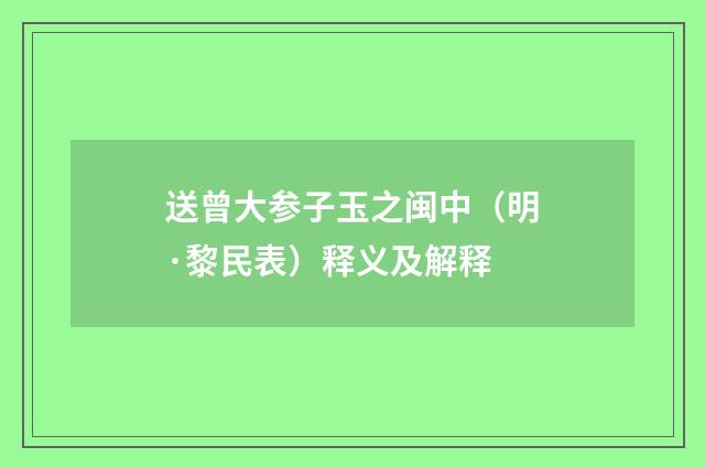 送曾大参子玉之闽中(明·黎民表)释义及解释