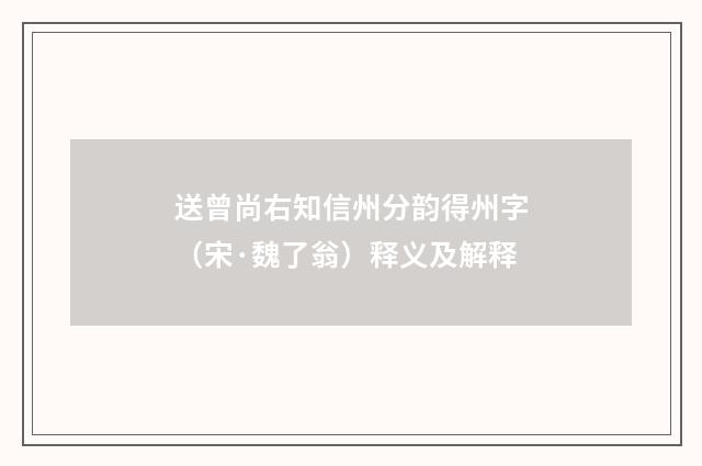 送曾尚右知信州分韵得州字（宋·魏了翁）释义及解释