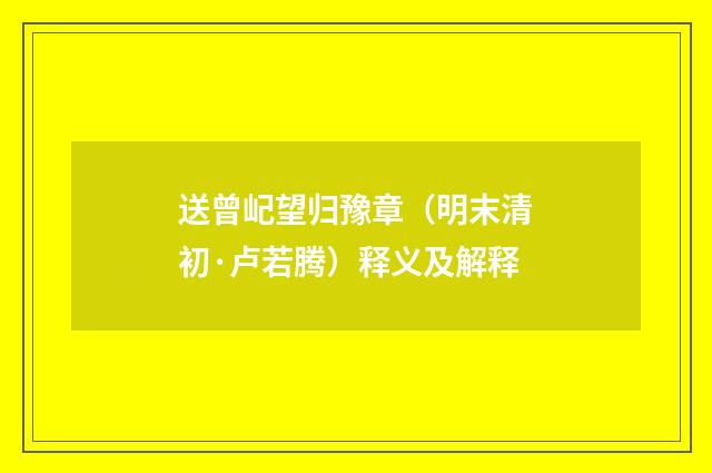送曾屺望归豫章（明末清初·卢若腾）释义及解释