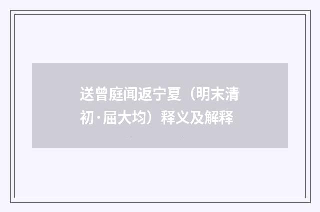 送曾庭闻返宁夏（明末清初·屈大均）释义及解释