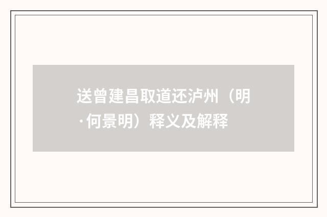 送曾建昌取道还泸州（明·何景明）释义及解释