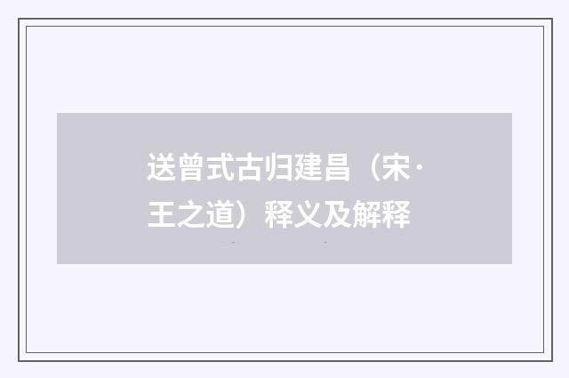 送曾式古归建昌（宋·王之道）释义及解释