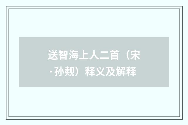 送智海上人二首（宋·孙觌）释义及解释