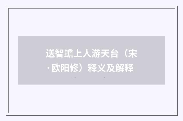 送智蟾上人游天台（宋·欧阳修）释义及解释