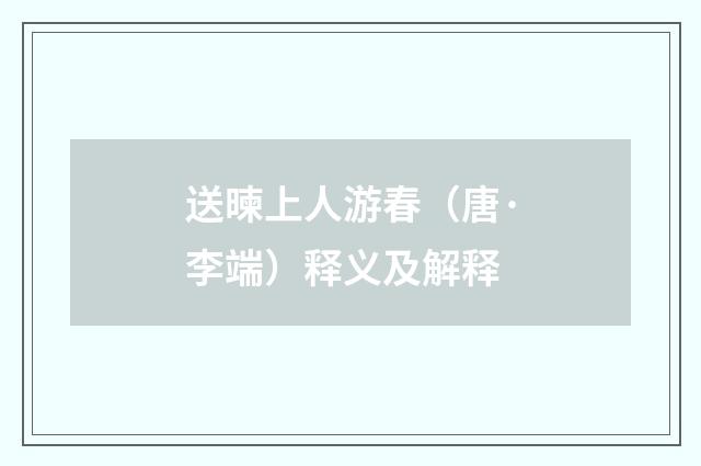送暕上人游春（唐·李端）释义及解释