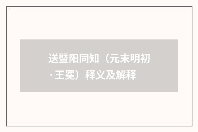送暨阳同知（元末明初·王冕）释义及解释