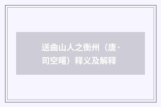 送曲山人之衡州（唐·司空曙）释义及解释
