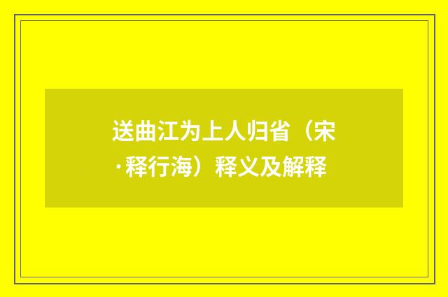送曲江为上人归省（宋·释行海）释义及解释