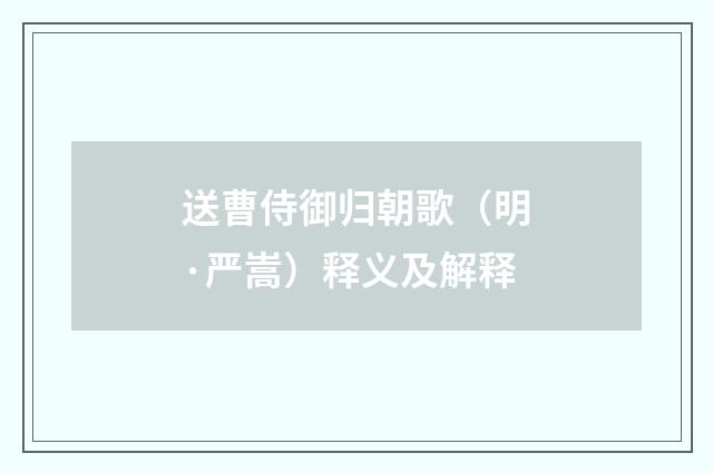 送曹侍御归朝歌（明·严嵩）释义及解释