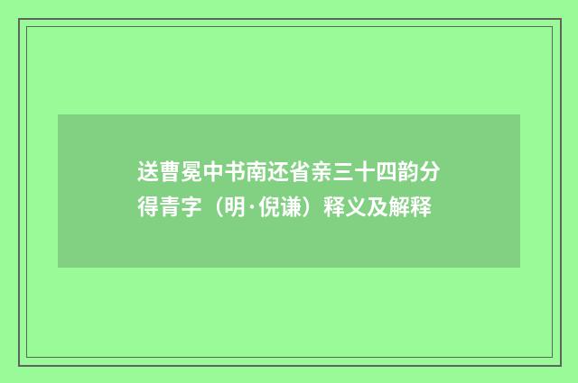 送曹冕中书南还省亲三十四韵分得青字（明·倪谦）释义及解释