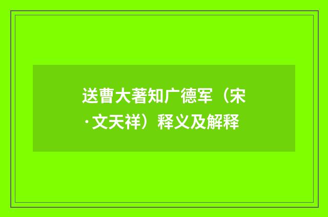 送曹大著知广德军（宋·文天祥）释义及解释