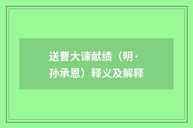送曹大谏献绩（明·孙承恩）释义及解释