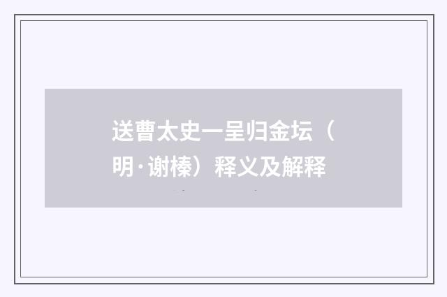 送曹太史一呈归金坛（明·谢榛）释义及解释
