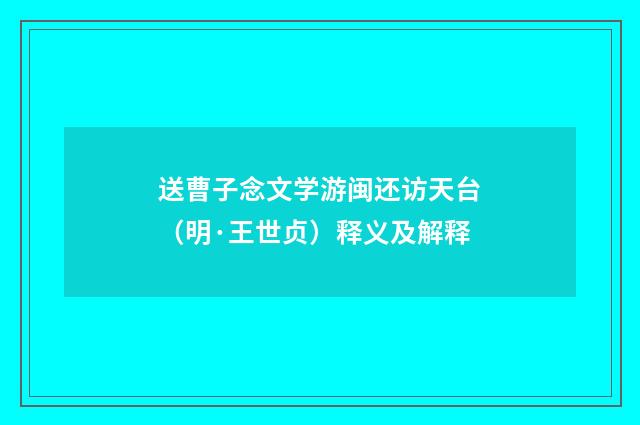送曹子念文学游闽还访天台（明·王世贞）释义及解释