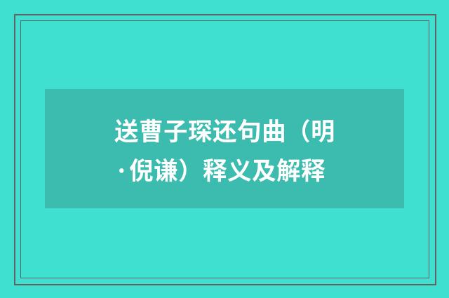送曹子琛还句曲（明·倪谦）释义及解释