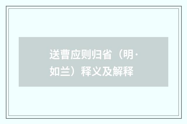 送曹应则归省（明·如兰）释义及解释
