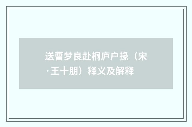 送曹梦良赴桐庐户掾（宋·王十朋）释义及解释