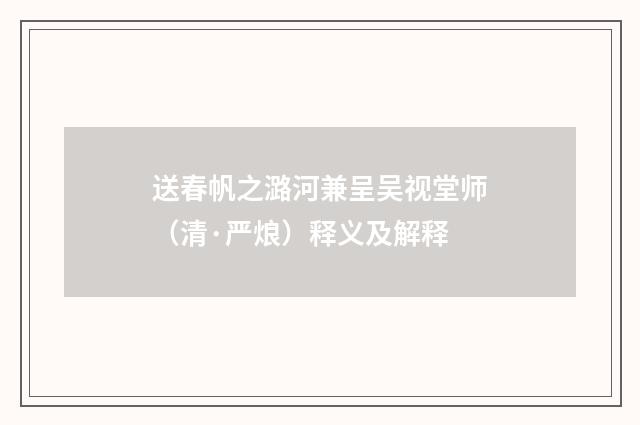 送春帆之潞河兼呈吴视堂师（清·严烺）释义及解释