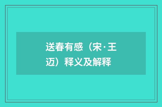 送春有感(宋·王迈)释义及解释