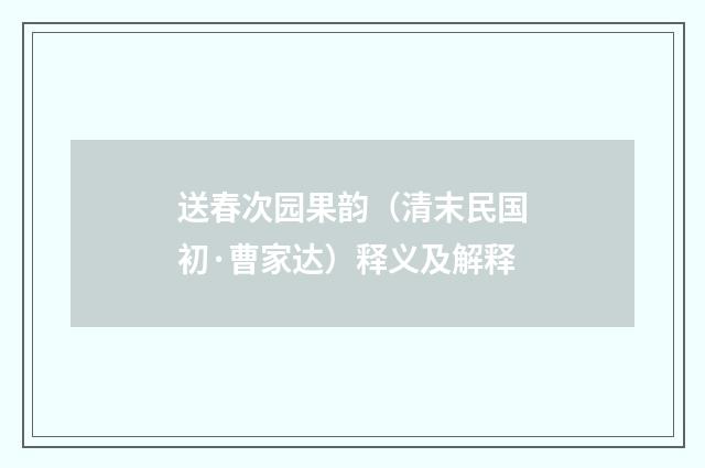送春次园果韵（清末民国初·曹家达）释义及解释